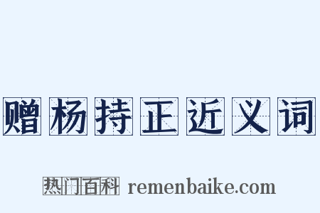 赠杨持正近义词是什么意思的图片